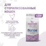 غذای خشک گربه عقیم مونژه سوپرپرمیوم طعم مرغ وزن 1/5 کیلوگرم Monge Sterilised - تصویر 11