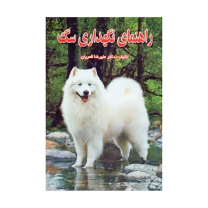 کتاب راهنمای نگهداری سگ