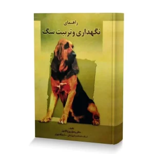 کتاب راهنمای نگهداری و تربیت سگ